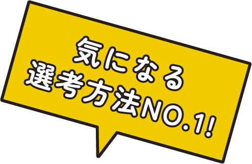 気になる選考方法NO.1!