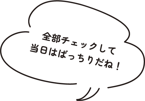 全部チェックして当日はばっちりだね！