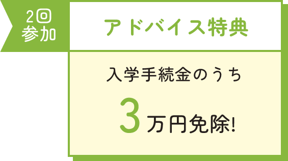 アドバイス特典