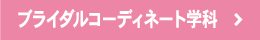 ブライダルコーディネート学科リンクボタン