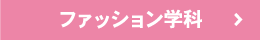 ファッション学科リンクボタン