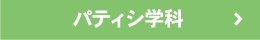 パティシエ学科リンクボタン