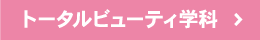 トータルビューティ学科リンクボタン