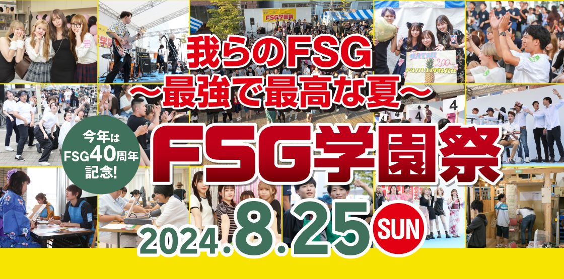 FSG 学園祭