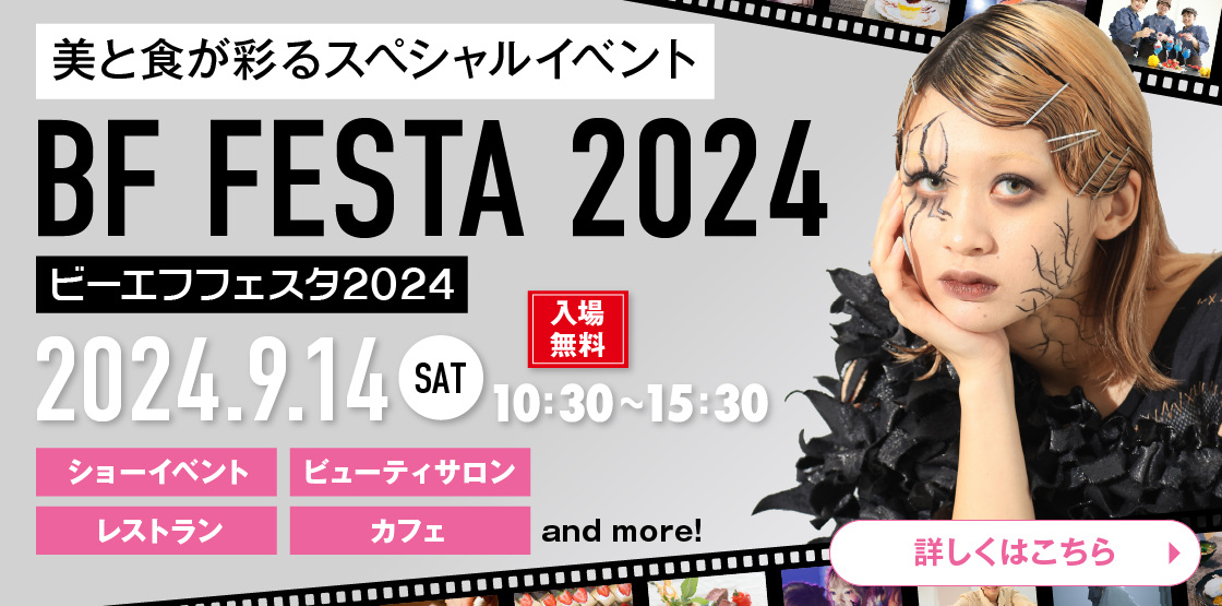 BFフェスタ2024